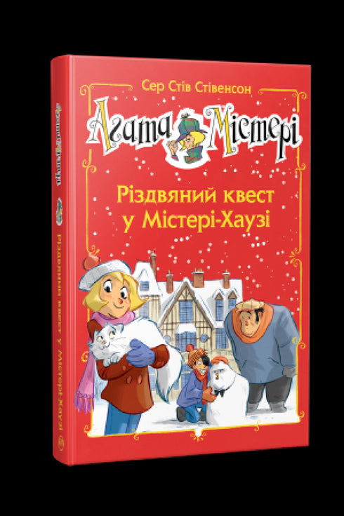 Агата Містері. Спецвипуск 2. Різдвяний квест у Містері-Хаузі